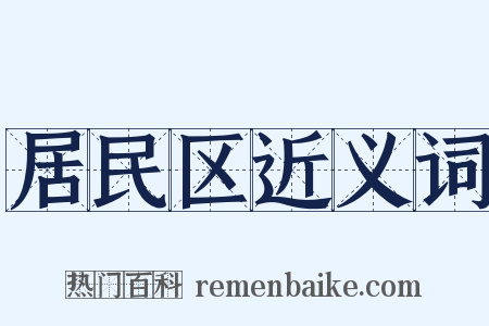 居民区近义词是什么意思的图片